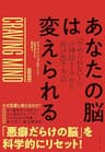 あなたの脳は変えられる――「やめられない！」の神経ループから抜け出す方法
