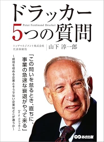ドラッカー5つの質問―――成功を収める企業とそうでない企業はどこが違うのか