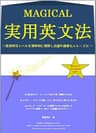 MAGICAL 実用英文法