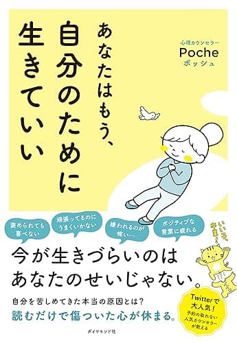 あなたはもう、自分のために生きていい