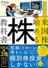 世界最強の米国株で始める株の教科書