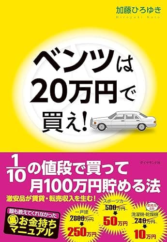 ベンツは２０万円で買え！