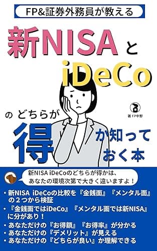 新NISAとiDeCoのどちらが得か知っておく本: 様々なデータで見る『あなただけ』のどっちが良い？を徹底解説 新NISAを極める