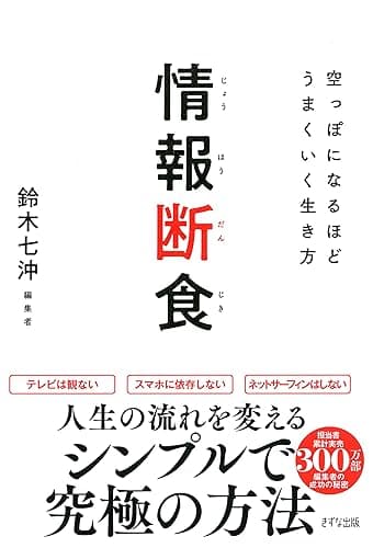 情報断食 空っぽになるほどうまくいく生き方 (きずな出版)