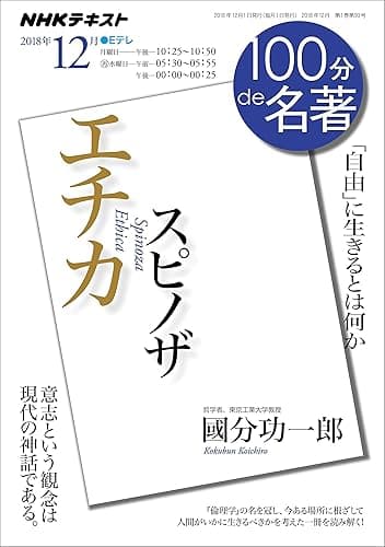 ＮＨＫ １００分 ｄｅ 名著 スピノザ 『エチカ』 2018年 12月 ［雑誌］ (NHKテキスト)