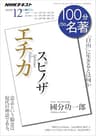 ＮＨＫ １００分 ｄｅ 名著 スピノザ 『エチカ』 2018年 12月 ［雑誌］ (NHKテキスト)