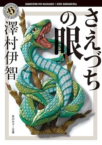 さえづちの眼 比嘉姉妹シリーズ (角川ホラー文庫)