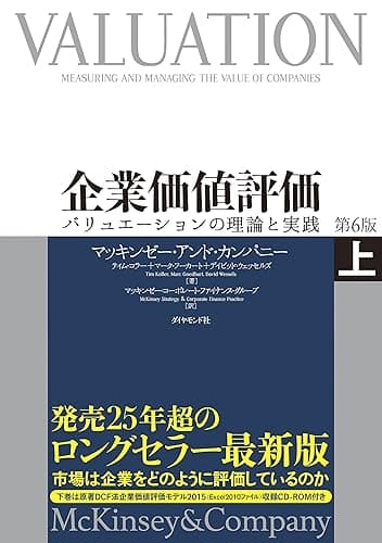 企業価値評価　第６版［上］――バリュエーションの理論と実践【ＣＤ－ＲＯＭ無し】