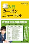 超入門カーボンニュートラル (講談社＋α新書)