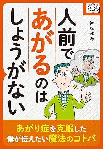人前であがるのはしょうがない ~あがり症を克服した僕が伝えたい魔法のコトバ~ (impress QuickBooks)