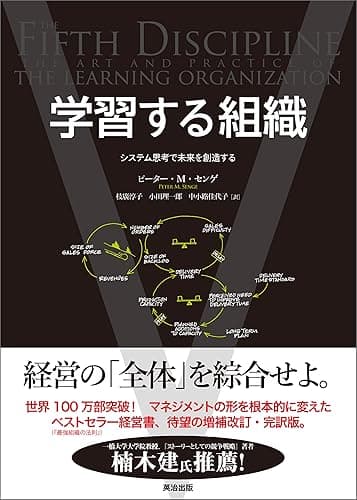 学習する組織 ― システム思考で未来を創造する