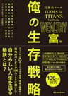 巨神のツール　俺の生存戦略　富編 ＜巨神のツール＞