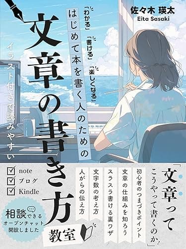 「わかる」「書ける」「楽しくなる!」はじめて本を書く人のための文章の書き方教室: ライティングスキルの向上:ネットでの副業に生かす方法 書く副業