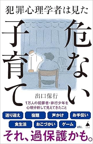 犯罪心理学者は見た危ない子育て (SB新書)