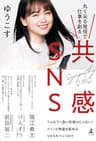 共感SNS　丸く尖る発信で仕事を創る (幻冬舎単行本)