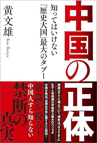 中国の正体　知ってはいけない「歴史大国」最大のタブー
