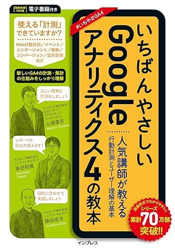 いちばんやさしいGoogleアナリティクス4の教本 人気講師が教える行動計測とユーザー理解の基本 「いちばんやさしい教本」シリーズ