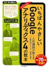 いちばんやさしいGoogleアナリティクス4の教本 人気講師が教える行動計測とユーザー理解の基本 「いちばんやさしい教本」シリーズ