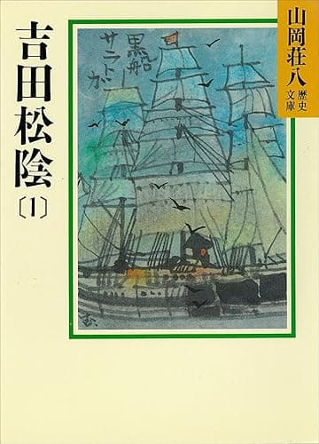 吉田松陰(1) (山岡荘八歴史文庫)