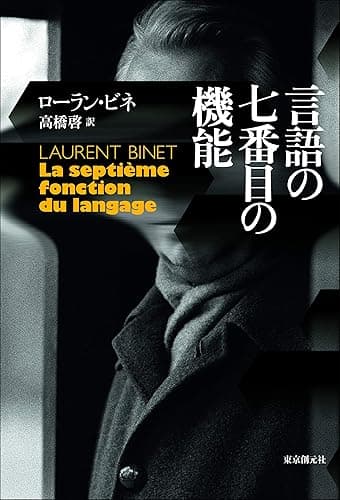 言語の七番目の機能 (海外文学セレクション)