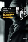 言語の七番目の機能 (海外文学セレクション)