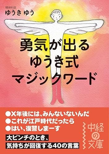 勇気が出る ゆうき式マジックワード (中経の文庫)