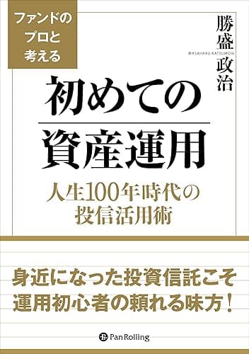 ファンドのプロと考える初めての資産運用 人生100年時代の投信活用術