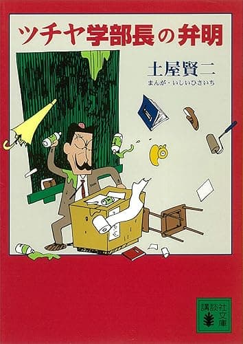 ツチヤ学部長の弁明 (講談社文庫)
