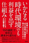 いかなる時代環境でも利益を出す仕組み