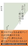 出世したけりゃ　会計・財務は一緒に学べ！ (光文社新書)