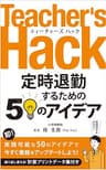 Teacher's Hack～定時退勤するための50のアイデア～ (教育者出版)