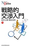 戦略的交渉入門 (日本経済新聞出版)