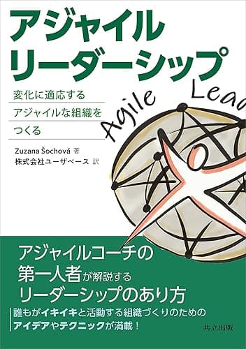 アジャイルリーダーシップ　変化に適応するアジャイルな組織をつくる