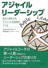 アジャイルリーダーシップ　変化に適応するアジャイルな組織をつくる