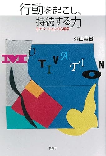 行動を起こし、持続する力 (新曜社)