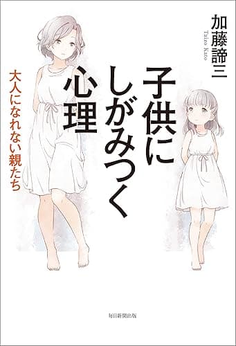 子供にしがみつく心理 大人になれない親たち