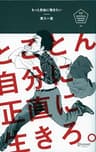 もっと自由に働きたい とことん自分に正直に生きろ。 U25 Survival Manual Series
