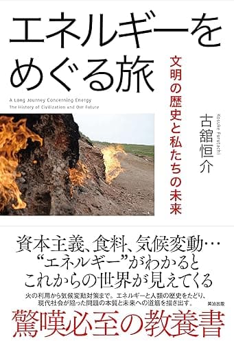 エネルギーをめぐる旅――文明の歴史と私たちの未来