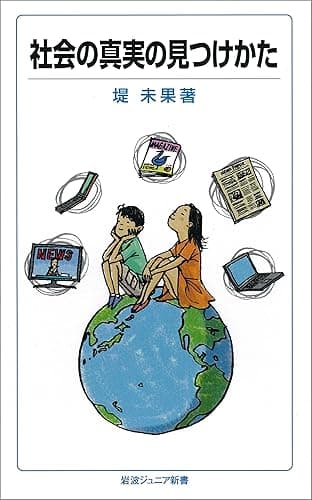 社会の真実の見つけかた (岩波ジュニア新書)
