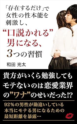 「存在するだけ」で女性の性本能を刺激し、”口説かれる”男になる、簡単すぎる３つの習慣