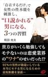 「存在するだけ」で女性の性本能を刺激し、”口説かれる”男になる、簡単すぎる３つの習慣