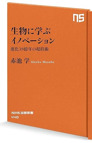 生物に学ぶイノベーション 進化38億年の超技術 (NHK出版新書)