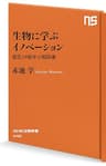 生物に学ぶイノベーション　進化３８億年の超技術 (ＮＨＫ出版新書)
