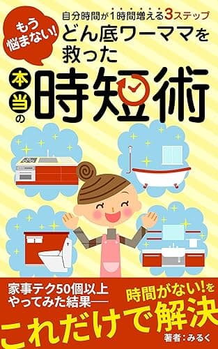 もう悩まない！どん底ワーママを救った本当の時短術: 自分時間が１時間増える３ステップ 働くママを応援