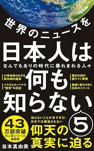世界のニュースを日本人は何も知らない5 - なんでもありの時代に暴れまわる人々 - (ワニブックスPLUS新書)