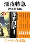 深夜特急（1～6）　合本版
