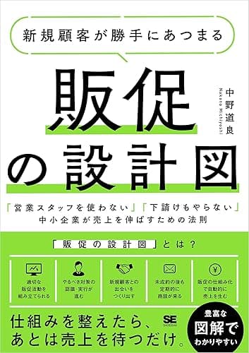 新規顧客が勝手にあつまる販促の設計図 「営業スタッフを使わない」「下請けもやらない」中小企業が売上を伸ばすための法則