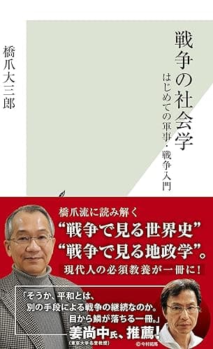 戦争の社会学~はじめての軍事・戦争入門~ (光文社新書)