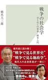 戦争の社会学～はじめての軍事・戦争入門～ (光文社新書)