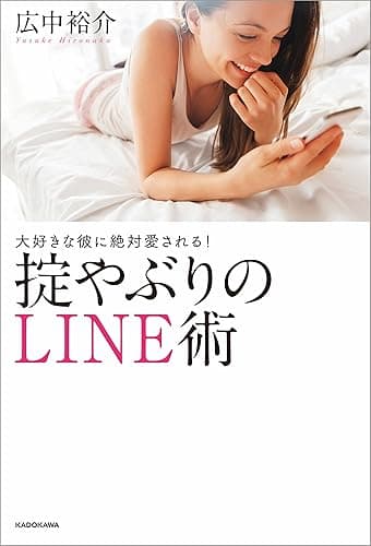 大好きな彼に絶対愛される!掟やぶりのLINE術